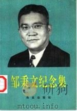 邹秉文纪念集（1993 PDF版）
