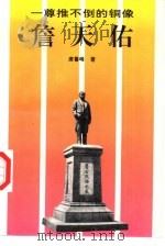 一尊推不倒的铜像-詹天佑（1994 PDF版）