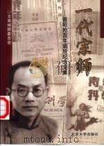 一代宗师  曾昭抡百年诞辰纪念文集   1999  PDF电子版封面  730103735X  《曾昭抡百年诞辰纪念文集》编撰委员会编 