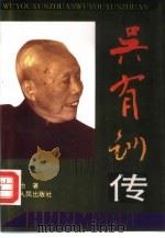 吴有训传（1993 PDF版）