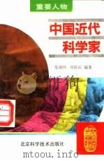 中国近代科学家（1995 PDF版）
