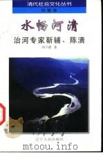水畅河清  治河专家靳辅、陈潢（1997 PDF版）