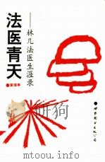 法医青天  林几法医生涯录   1995  PDF电子版封面  7506226154  黄瑞亭著 