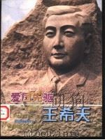 纪念王希天诞辰一百周年  爱国先驱  王希天（1996 PDF版）