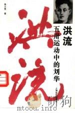 洪流  五卅运动中的刘华（1995 PDF版）