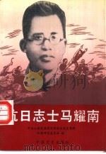 抗日志士马耀南（1992 PDF版）