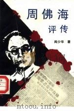 周佛海评传（1990 PDF版）