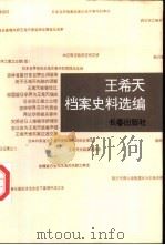 王希天档案史料选编（1996 PDF版）