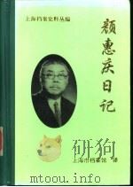 颜惠庆日记（1996 PDF版）
