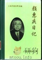 上海档案史料丛编  颜惠庆日记  第2卷（1996 PDF版）
