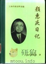 上海档案史料丛编  颜惠庆日记  第3卷（1996 PDF版）