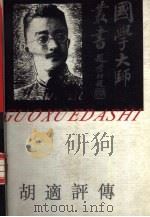胡适评传（1992 PDF版）