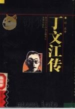 丁文江传（1993 PDF版）