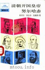 清朝开国皇帝努尔哈赤（1986 PDF版）