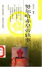 努尔哈赤皇帝轶事   1993  PDF电子版封面  7805776555  张玉兴编著 