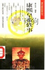 康熙皇帝轶事   1993  PDF电子版封面  7805776555  梁志忠编著 