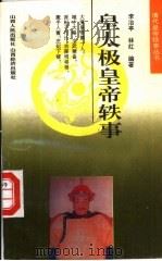 皇太极皇帝轶事   1993  PDF电子版封面  7805776555  李治亭，林红编著 