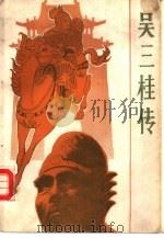 吴三桂传（1989 PDF版）