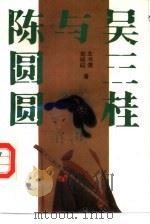 吴三桂与陈圆圆（1989 PDF版）