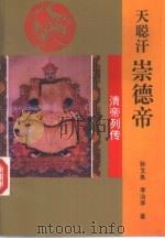 天聪汗崇德帝   1993  PDF电子版封面  7805286779  孙文良，李治亭著 