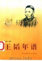 王韬年谱（1994 PDF版）