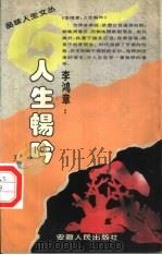 李鸿章：人生畅吟   1995  PDF电子版封面  7212012475  王健，方英选编 