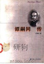 谭嗣同传（1997 PDF版）
