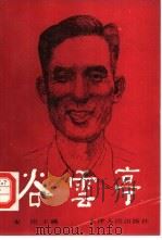 谷云亭   1990  PDF电子版封面  720100459X  安岗主编 