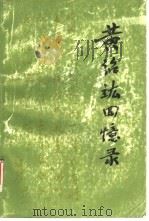 黄绍竑回忆录（1991 PDF版）