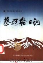 蔡迈轮日记（1989 PDF版）