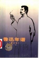 鲁迅年谱  第一卷（1981年09月第1版 PDF版）