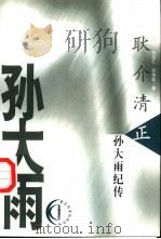耿介清正  孙大雨纪传（1999 PDF版）