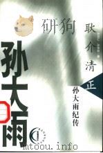 耿介清正  孙大雨纪传   1999  PDF电子版封面  720303934X  孙近仁，孙佳始著 