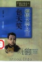 通俗文学之王包天笑（1999 PDF版）