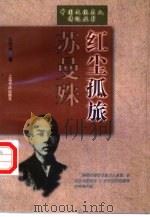 红尘孤旅苏曼殊   1999  PDF电子版封面  7806224076  张国安著 