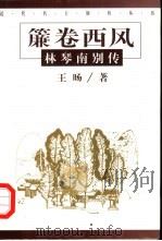 帘卷西风  林琴南别传（1999 PDF版）