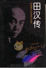 田汉传   1996  PDF电子版封面  7530204513  董健著 