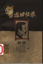 鲁迅回忆录  散篇  上   1999  PDF电子版封面  7200032530  鲁迅博物馆·鲁迅研究室.选编 