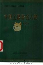 大连工运著名人物  1923-1989   1990  PDF电子版封面  7205015685  刘功成编 