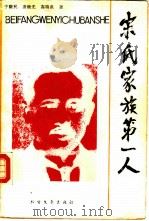 宋氏家族第一人   1986  PDF电子版封面    于醒民等著 