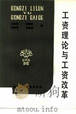 工资理论与工资改革   1984  PDF电子版封面  4299·004  王志平等著 