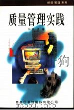 质量管理实践   1998  PDF电子版封面  7801031385  （日）谷津进著；陈立权译 