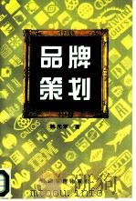 品牌策划   1997  PDF电子版封面  7801183479  韩光军著 