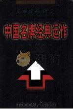 中国名牌经典运作（1998 PDF版）