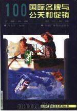 100国际名牌与公关和促销   1998  PDF电子版封面  7504330272  马天祥编译 
