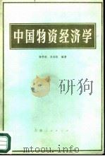 中国物资经济学（1981 PDF版）