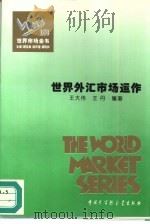 世界外汇市场运作（1995 PDF版）