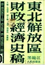 东北解放区财政经济史稿  1945．8-1949．9（1987 PDF版）