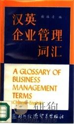 汉英企业管理词汇 CHINESE-ENGLISH（1988 PDF版）