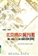 北京妇女报刊考  1905-1949（1990 PDF版）